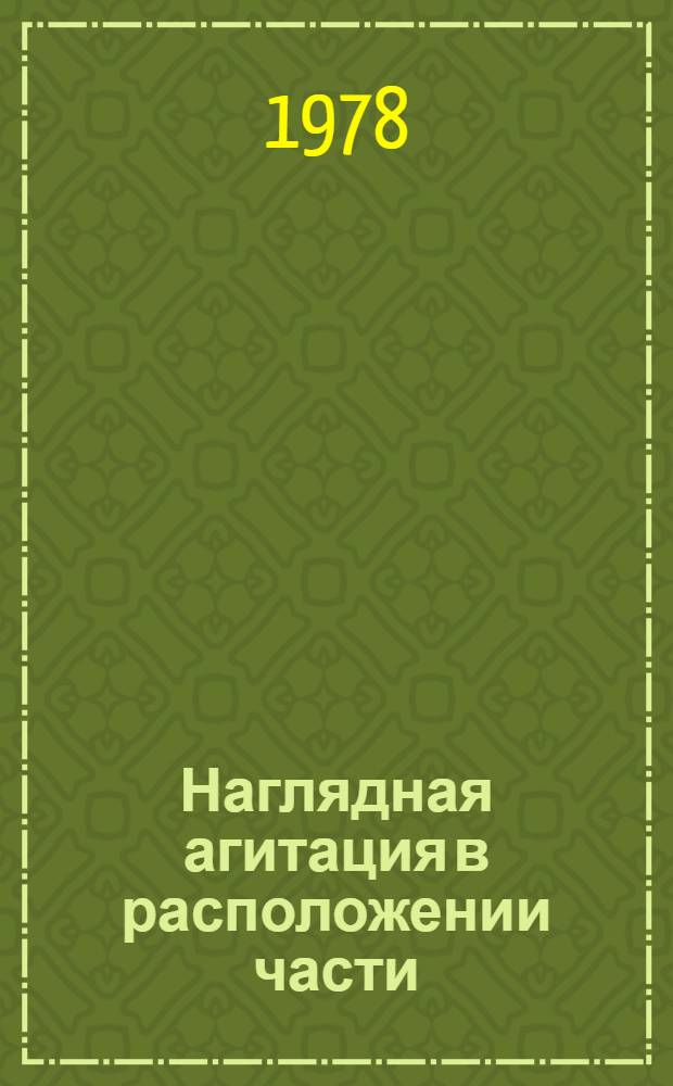 Наглядная агитация в расположении части : Метод. пособие