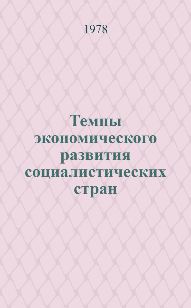 Темпы экономического развития социалистических стран : Автореф. дис. на соиск. учен. степ. канд. экон. наук : 08.00.01
