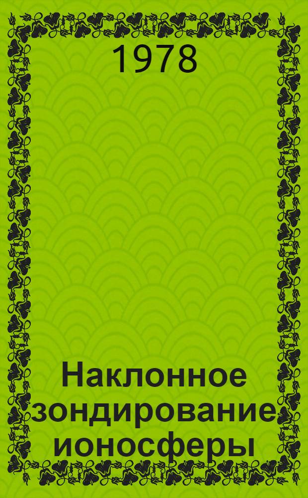 Наклонное зондирование ионосферы