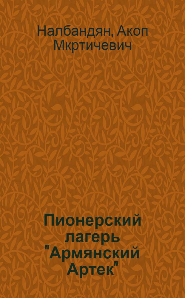 Пионерский лагерь "Армянский Артек"