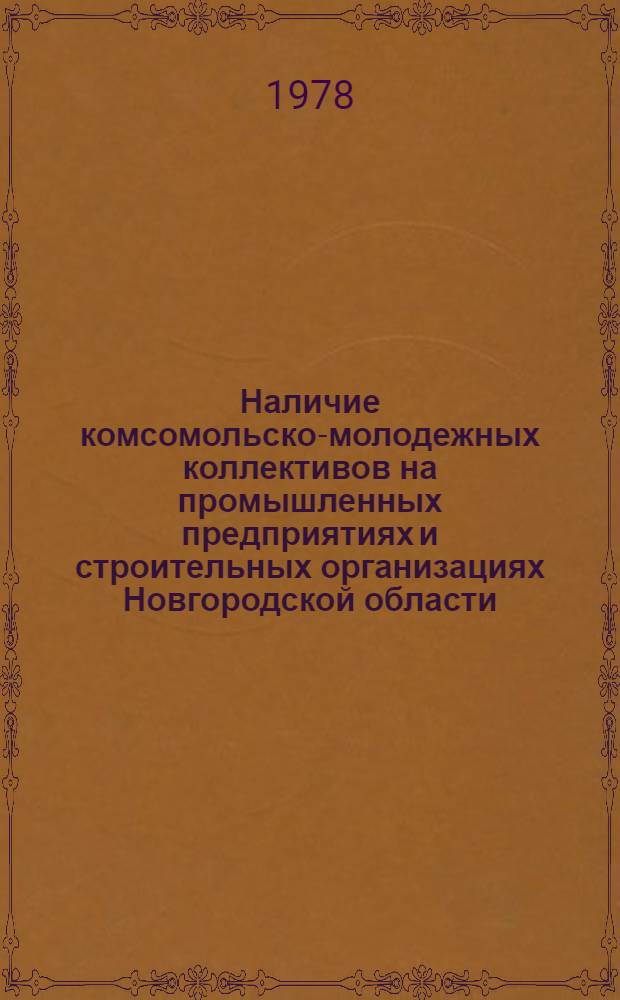 Наличие комсомольско-молодежных коллективов на промышленных предприятиях и строительных организациях Новгородской области... ... на 1 января 1978 г.