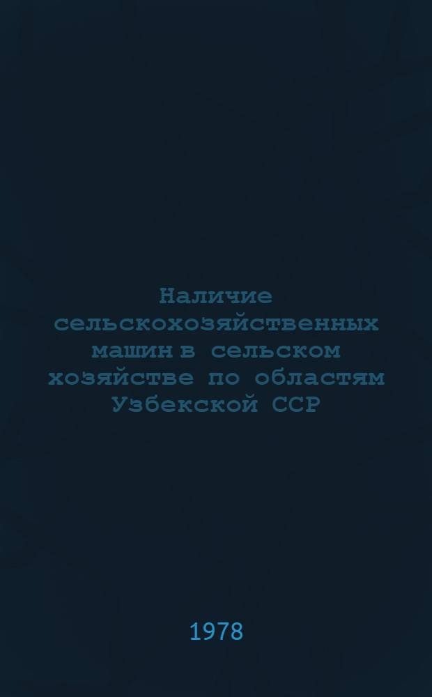 Наличие сельскохозяйственных машин в сельском хозяйстве по областям Узбекской ССР... ... за 1977 год