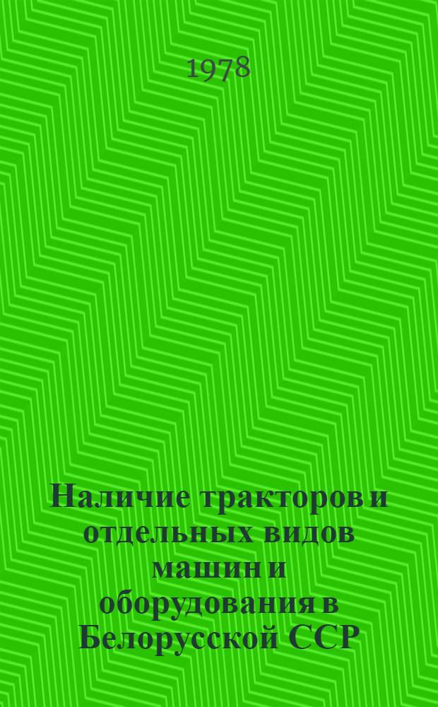 Наличие тракторов и отдельных видов машин и оборудования в Белорусской ССР : [По состоянию...]. ... на 1 июня 1975-1978 гг.