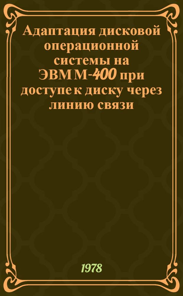 Адаптация дисковой операционной системы на ЭВМ М-400 при доступе к диску через линию связи. 3 : Описание драйвера линии связи