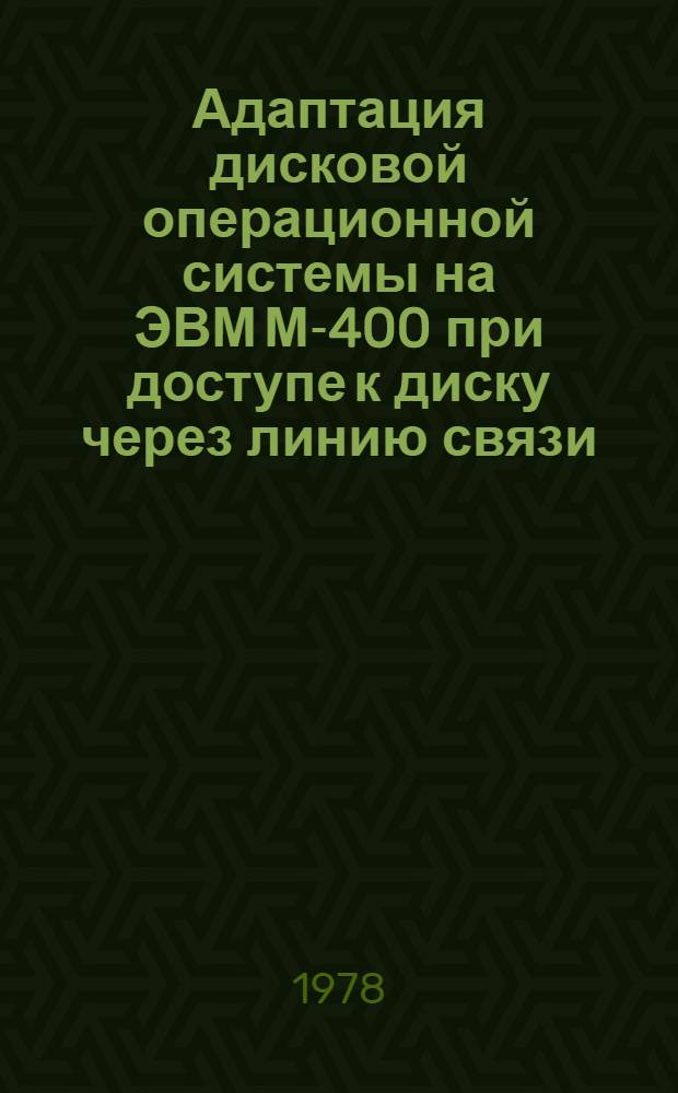 Адаптация дисковой операционной системы на ЭВМ М-400 при доступе к диску через линию связи. 4 : Программа-интерпретатор