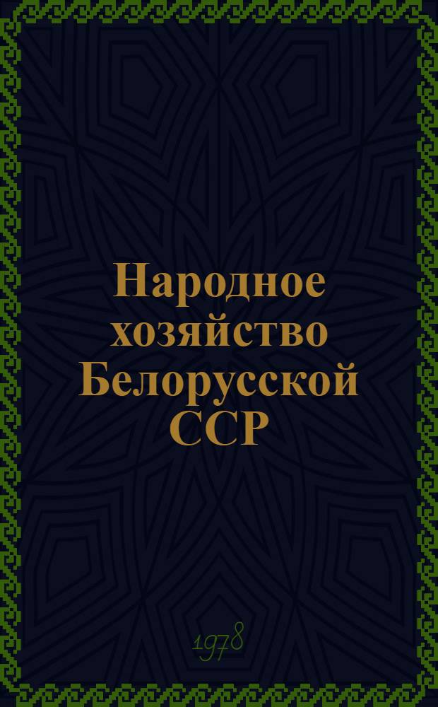 Народное хозяйство Белорусской ССР : Юбил. стат. ежегодник