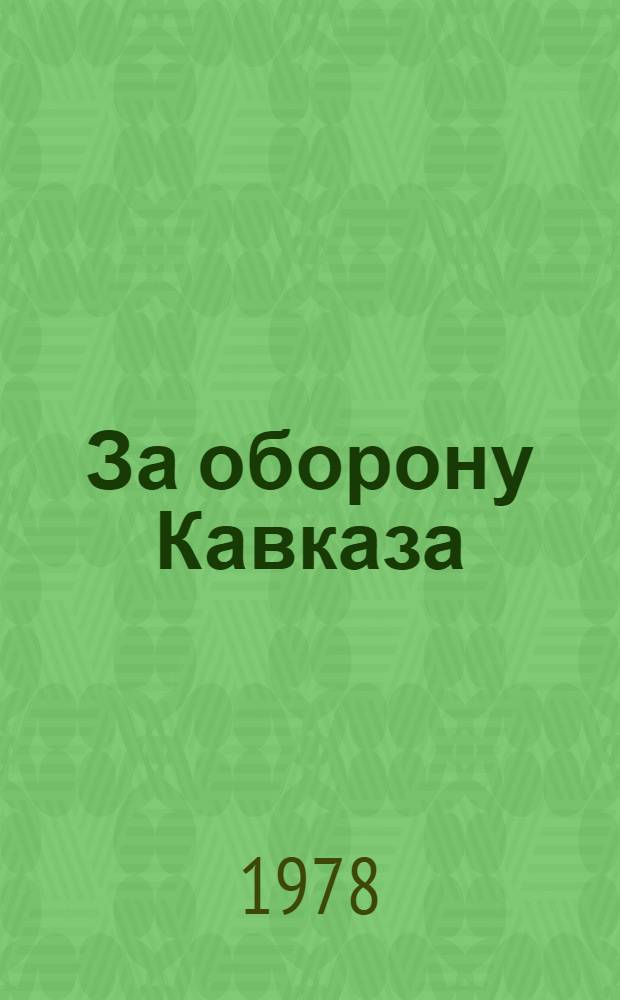 За оборону Кавказа : Для мл. шк. возраста