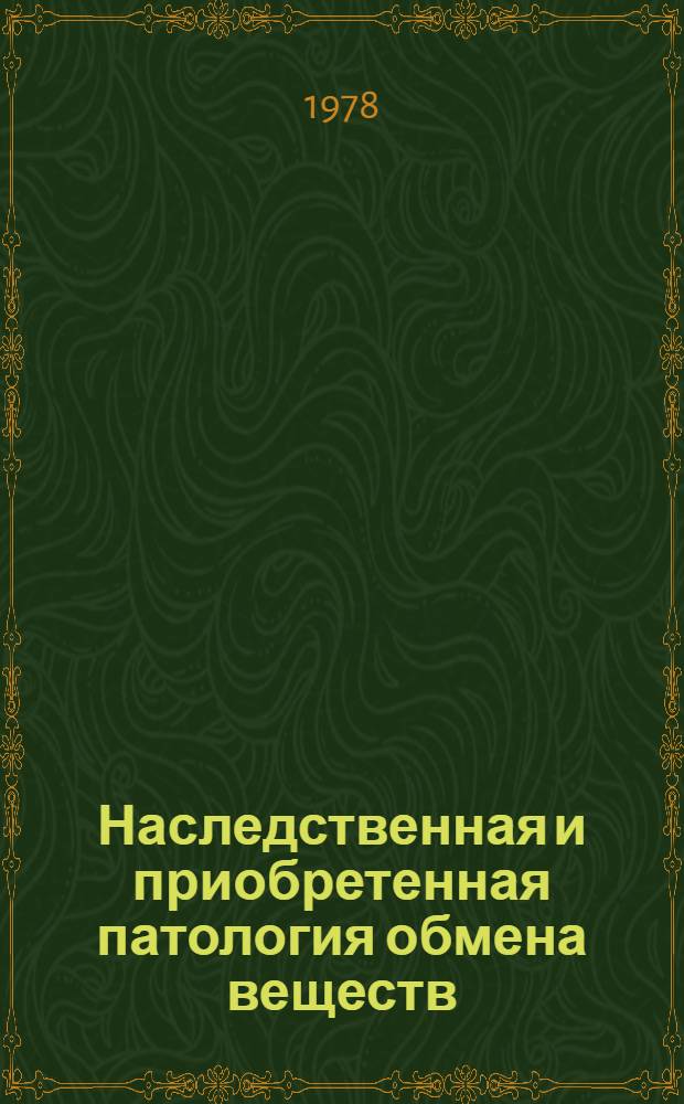 Наследственная и приобретенная патология обмена веществ : (Метаболическая адаптация в период новорожденности)
