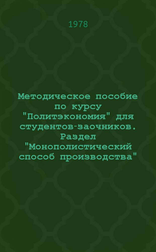 Методическое пособие по курсу "Политэкономия" для студентов-заочников. Раздел "Монополистический способ производства"