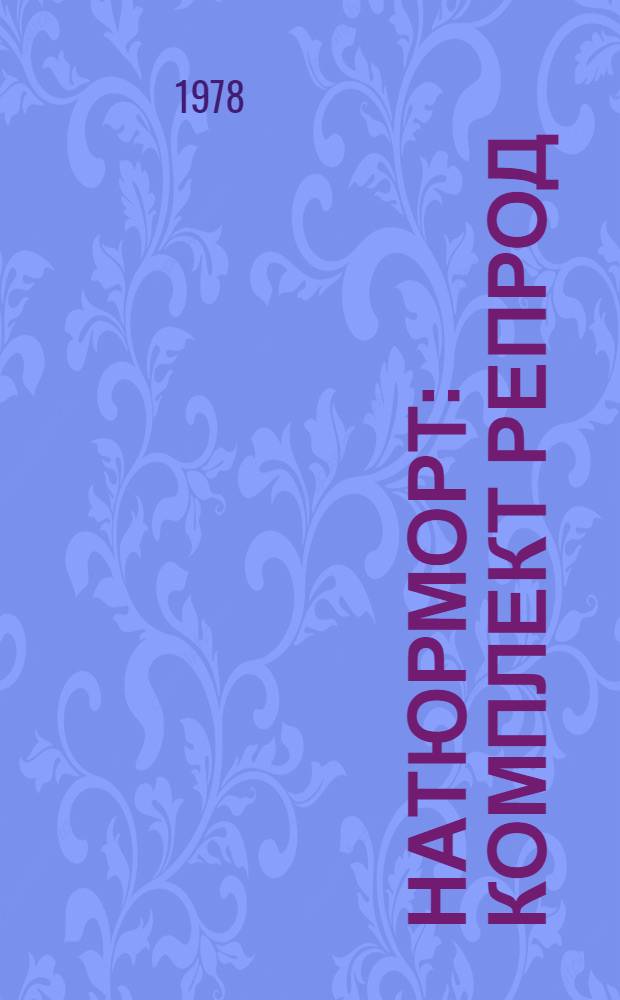 Натюрморт : Комплект репрод