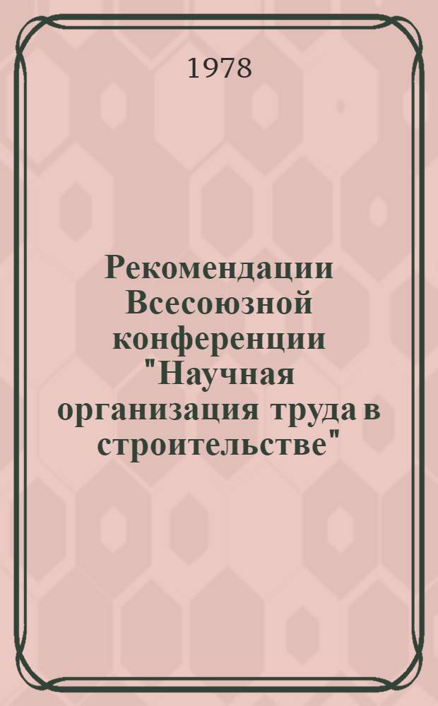 Рекомендации Всесоюзной конференции "Научная организация труда в строительстве" (Ташкент, сентябрь, 1978 г.) : Проект