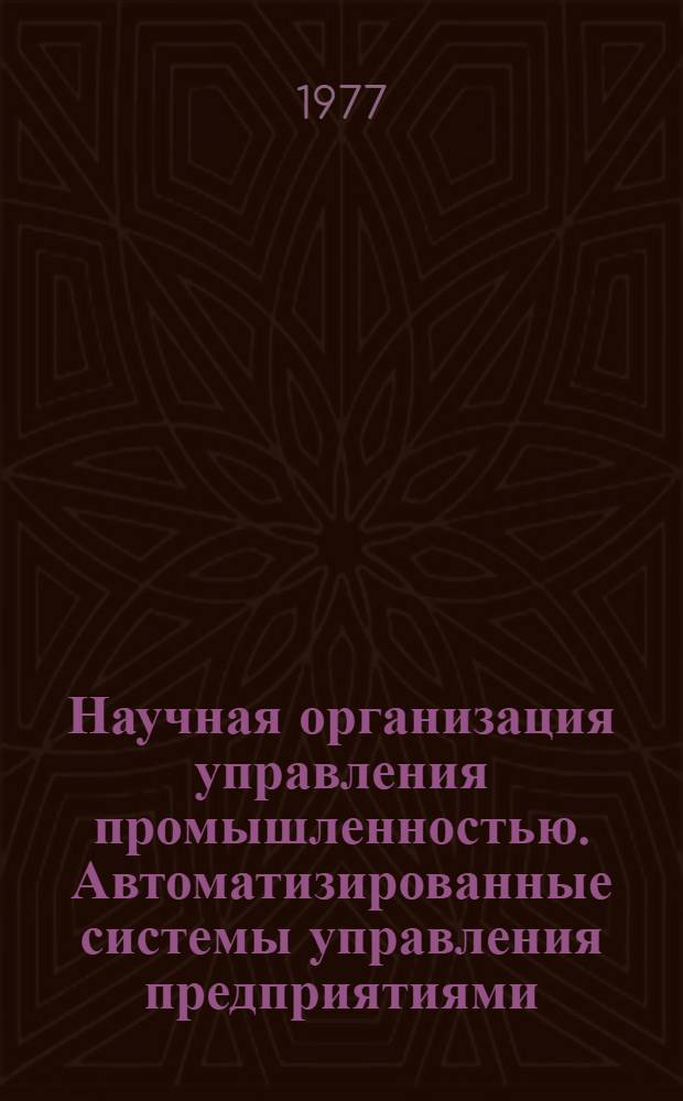 Научная организация управления промышленностью. Автоматизированные системы управления предприятиями : (Текущий список литературы). 2 : Апрель-июнь 1976