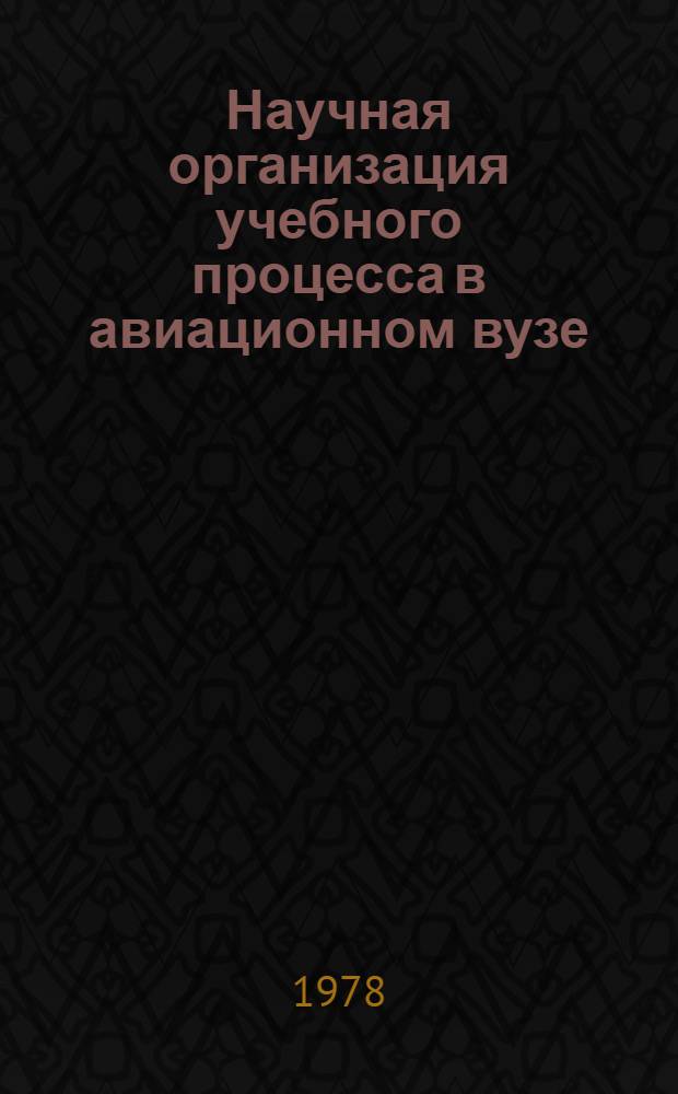 Научная организация учебного процесса в авиационном вузе
