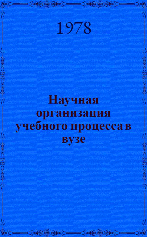 Научная организация учебного процесса в вузе : Тез. докл. и сообщ. 9-й Науч.-метод. конф., нояб. 1978 г
