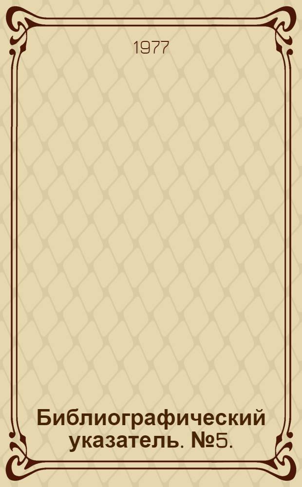 Библиографический указатель. № 5. (Ч. 2) : Аннотации авторских свидетельств СССР, патентов Англии, США, Франции, ФРГ и Японии