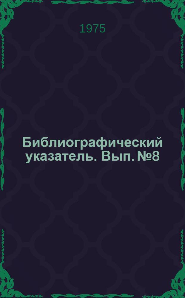Библиографический указатель. Вып. № 8