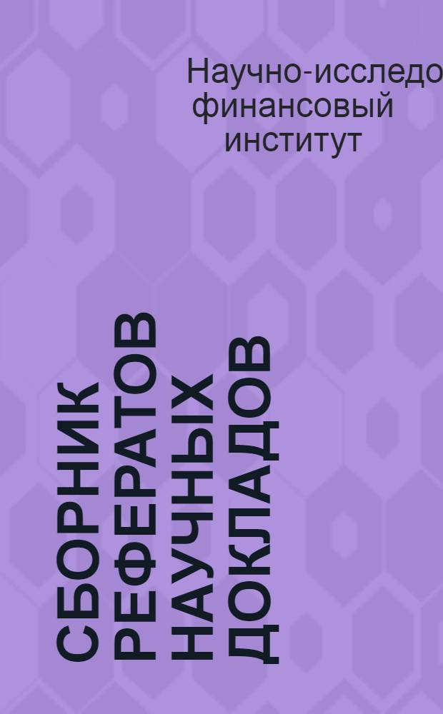 Сборник рефератов научных докладов