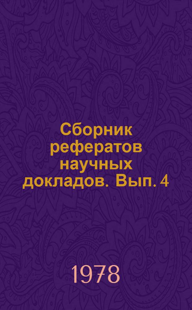 Сборник рефератов научных докладов. Вып. 4 (23)