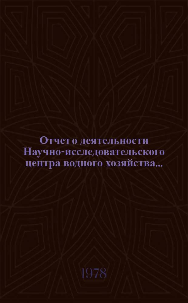 Отчет о деятельности Научно-исследовательского центра водного хозяйства...