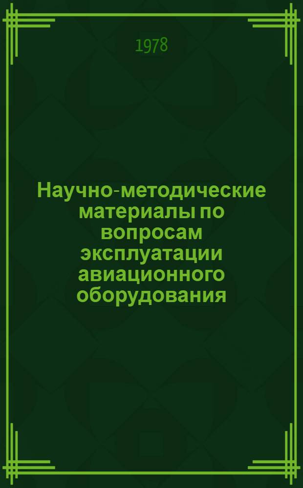 Научно-методические материалы по вопросам эксплуатации авиационного оборудования