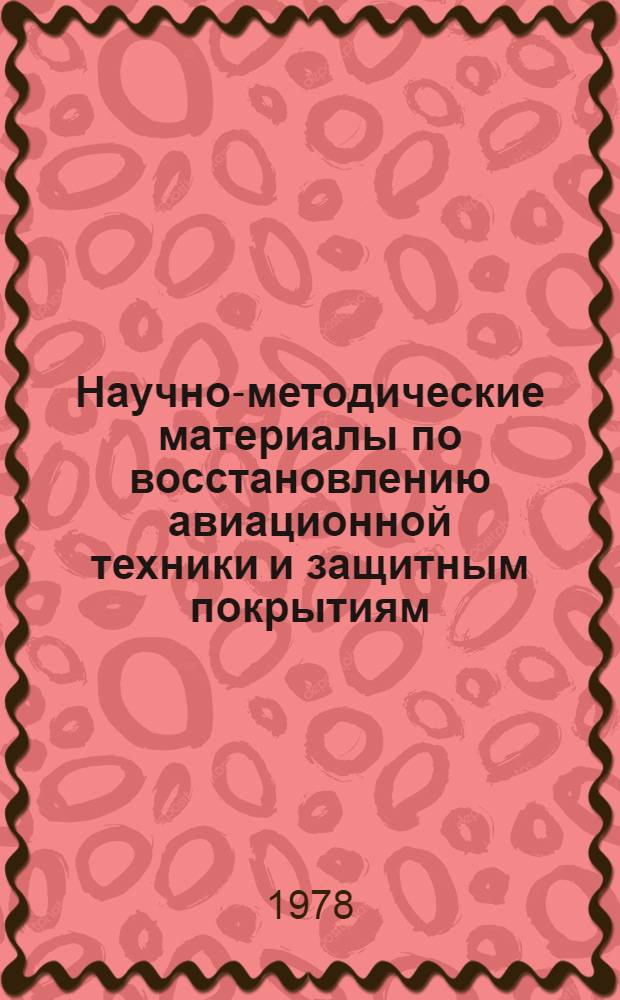 Научно-методические материалы по восстановлению авиационной техники и защитным покрытиям