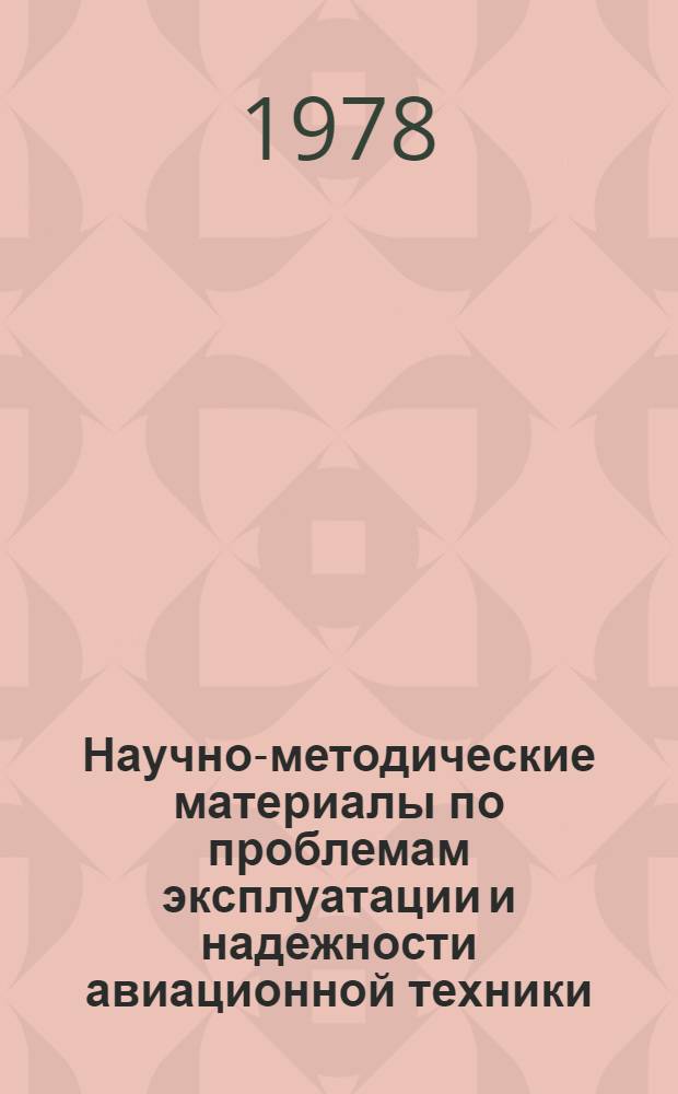 Научно-методические материалы по проблемам эксплуатации и надежности авиационной техники