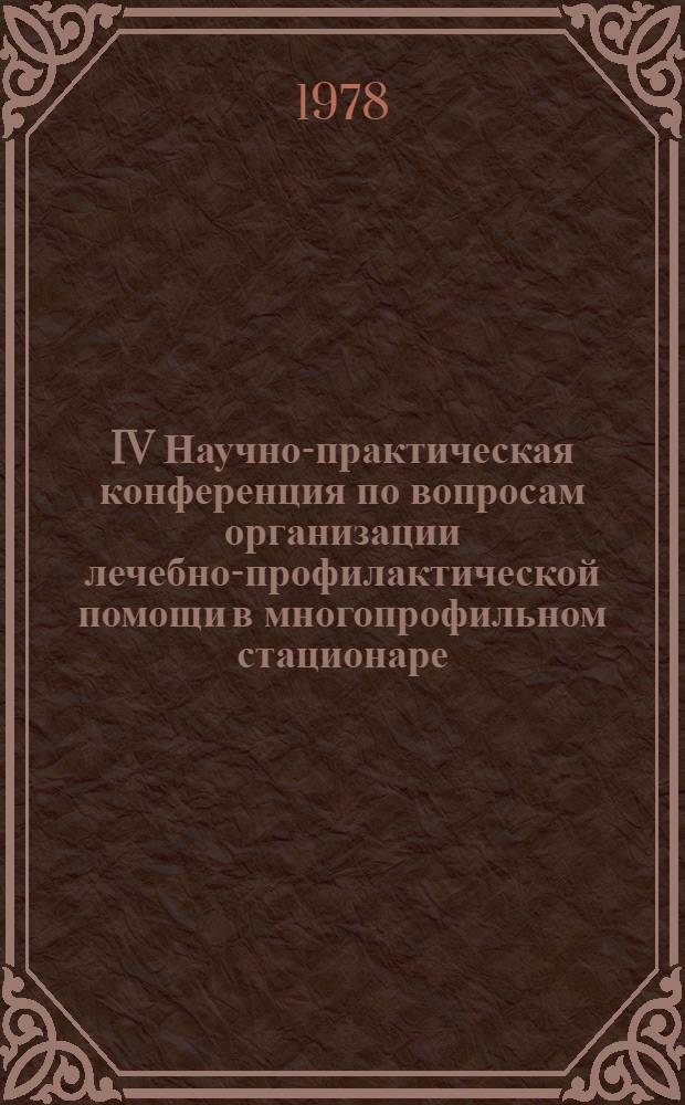 IV Научно-практическая конференция по вопросам организации лечебно-профилактической помощи в многопрофильном стационаре : Приглас. билет : Тез. докл