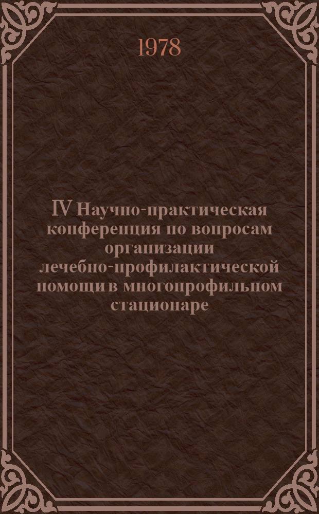 IV Научно-практическая конференция по вопросам организации лечебно-профилактической помощи в многопрофильном стационаре : Приглас. билет : Тез. докл