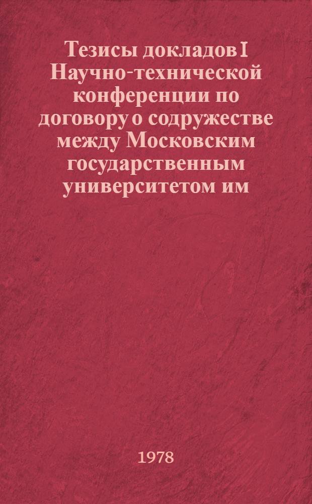 Тезисы докладов I Научно-технической конференции по договору о содружестве между Московским государственным университетом им. М.В. Ломоносова и Производственным объединением "АвтоЗИЛ"