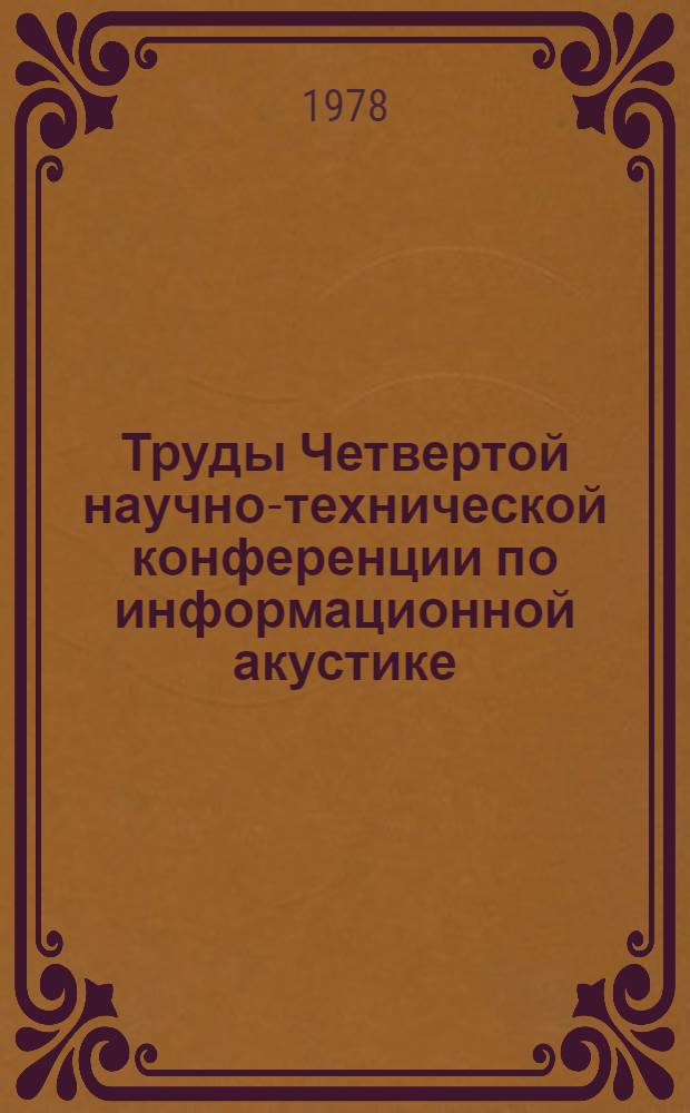 Труды Четвертой научно-технической конференции по информационной акустике