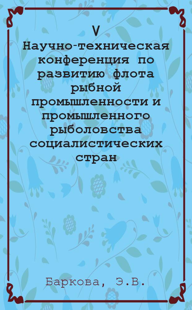 V Научно-техническая конференция по развитию флота рыбной промышленности и промышленного рыболовства социалистических стран : Доклад... № 1.16 : Опыт эксплуатации и направления развития малотоннажных добывающих судов прибрежного рыболовства
