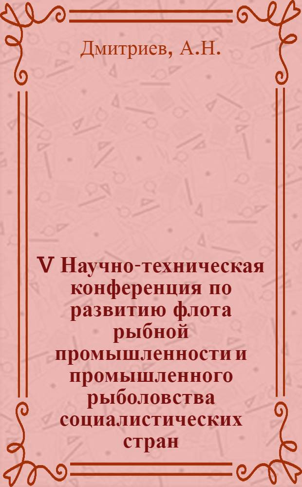 V Научно-техническая конференция по развитию флота рыбной промышленности и промышленного рыболовства социалистических стран : Доклад... № 1.21 : Возможные типы подводных средств для проведения рыбохозяйственных исследований