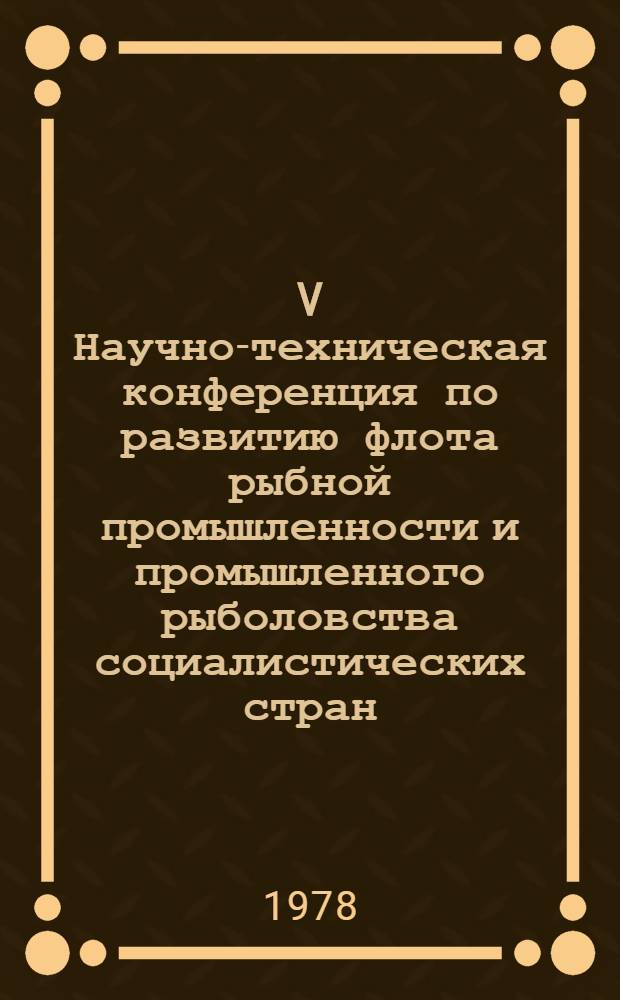 V Научно-техническая конференция по развитию флота рыбной промышленности и промышленного рыболовства социалистических стран : Доклад... № 2.16 : Выбор в процессе проектирования траулера рационального соотношения между тяговыми характеристиками судна, основными параметрами ваерных лебедок и орудий лова