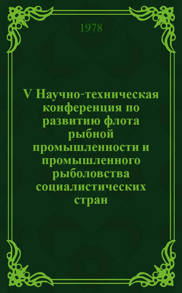 V Научно-техническая конференция по развитию флота рыбной промышленности и промышленного рыболовства социалистических стран : Доклад... № 2.17 : Методика выбора основных параметров ваерных лебедок и режимы эксплуатации траловой системы