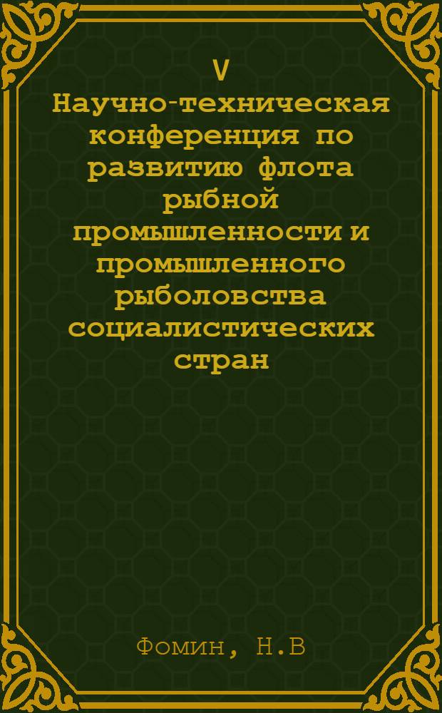 V Научно-техническая конференция по развитию флота рыбной промышленности и промышленного рыболовства социалистических стран : Доклад... № 3.16 : Новые типы автоматизированных льдогенераторов и агрегатированных установок для судов флота рыбной промышленности