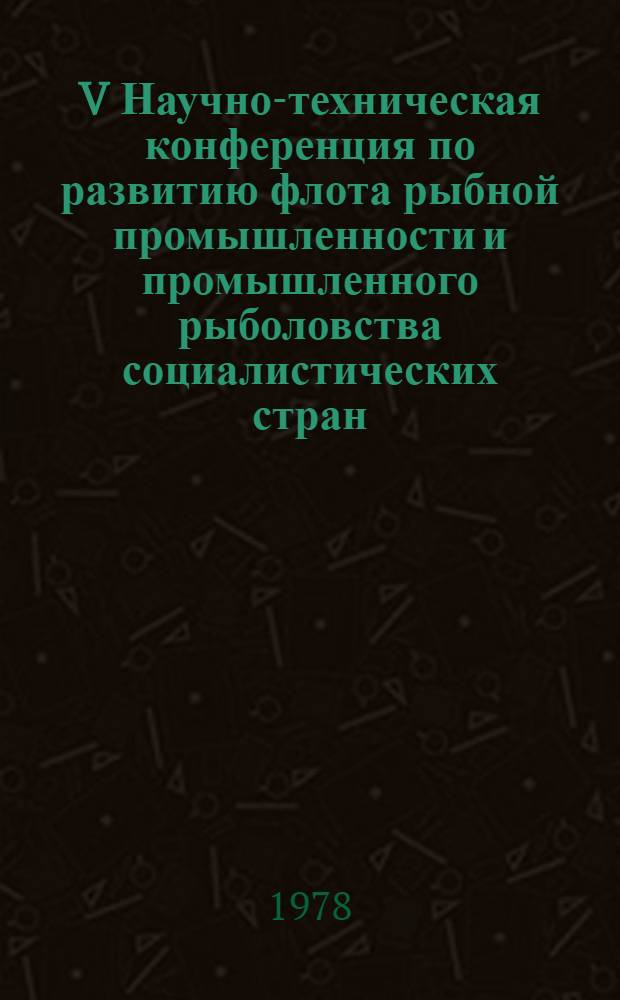 V Научно-техническая конференция по развитию флота рыбной промышленности и промышленного рыболовства социалистических стран : Доклад... № 3.17 : Перспективы развития технологии производства рыбной продукции из новых объектов промысла