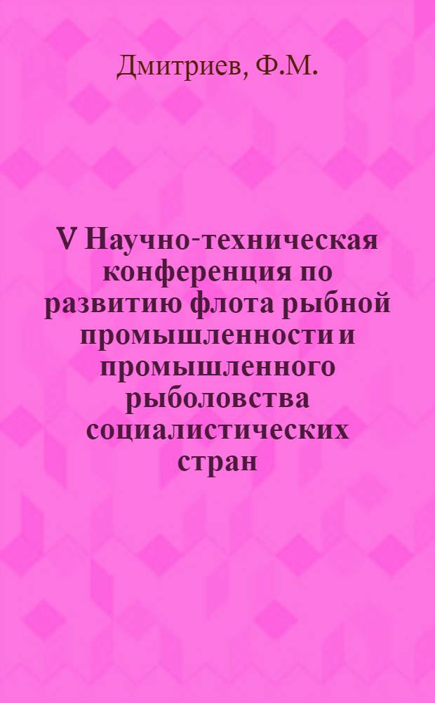 V Научно-техническая конференция по развитию флота рыбной промышленности и промышленного рыболовства социалистических стран : Доклад... № 5.4 : Вопросы оснащения современных крупнотоннажных траулеров гидроакустической аппаратурой