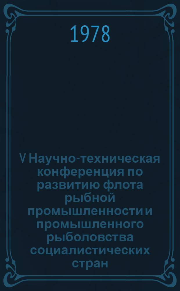 V Научно-техническая конференция по развитию флота рыбной промышленности и промышленного рыболовства социалистических стран : Доклад... № 6.6 : Новые, основанные на вероятностном подходе, требования к непотопляемости промысловых судов
