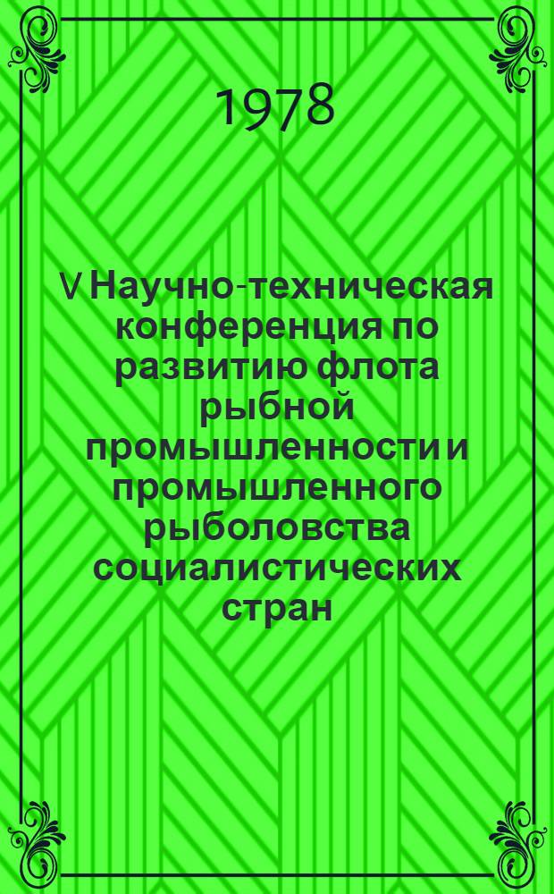 V Научно-техническая конференция по развитию флота рыбной промышленности и промышленного рыболовства социалистических стран : Доклад... № 6.7 : О практической возможности и практической целесообразности перевода нормирования остойчивости на вероятностную основу