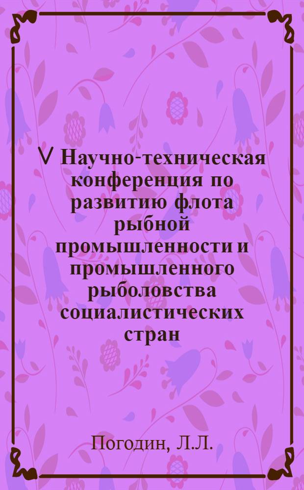 V Научно-техническая конференция по развитию флота рыбной промышленности и промышленного рыболовства социалистических стран : Доклад... № 6.11 : Охрана труда на судах флота рыбной промышленности СССР