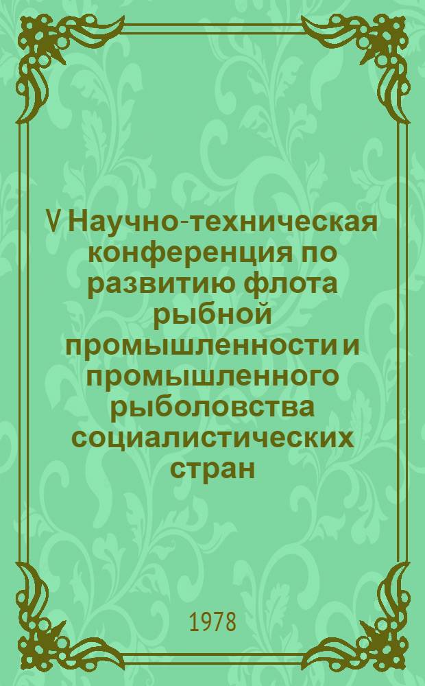 V Научно-техническая конференция по развитию флота рыбной промышленности и промышленного рыболовства социалистических стран : Доклад... № 7.9 : Проблемы модернизации основных типов серийных судов рыбопромыслового флота