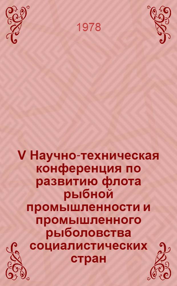 V Научно-техническая конференция по развитию флота рыбной промышленности и промышленного рыболовства социалистических стран : Доклад... № 7.13 : Проблема снижения повреждаемости корпусов промысловых судов