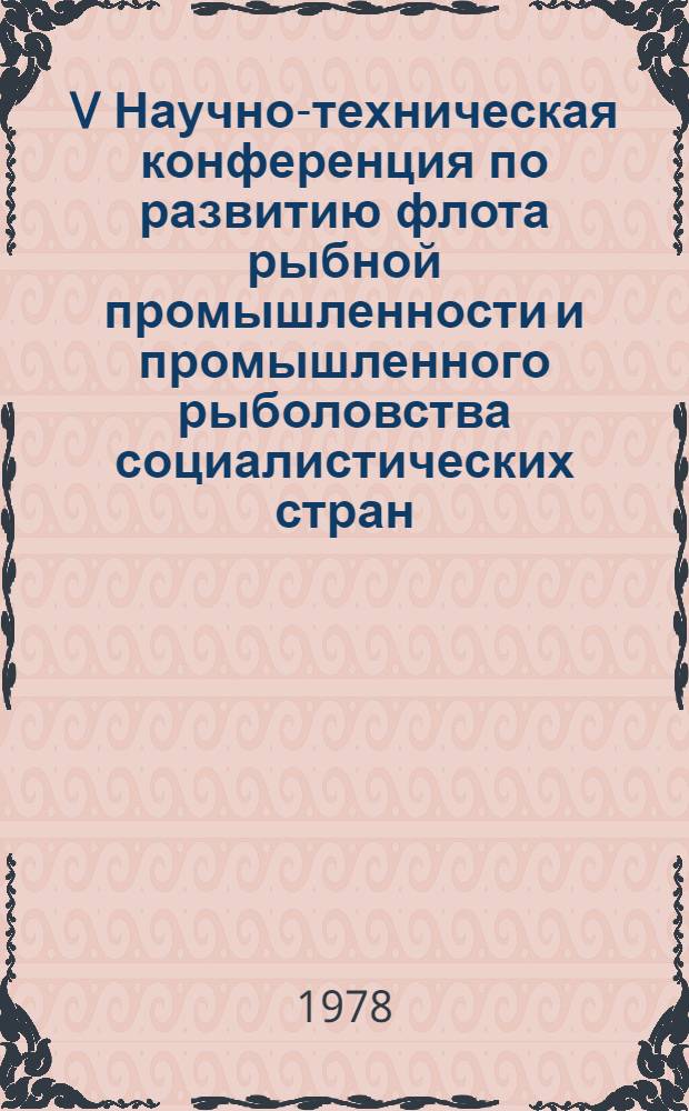 V Научно-техническая конференция по развитию флота рыбной промышленности и промышленного рыболовства социалистических стран : Доклад... № 8.6 : Система оптимизационных задач отраслевого планирования работы океанического флота рыбной промышленности