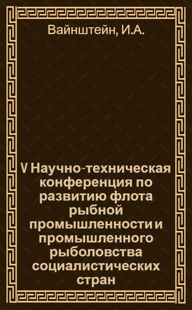 V Научно-техническая конференция по развитию флота рыбной промышленности и промышленного рыболовства социалистических стран : Доклад... № 8.9 : Составление плана перспективного развития океанического флота рыбной промышленности на основе использования экономико-математических методов и ЭВМ
