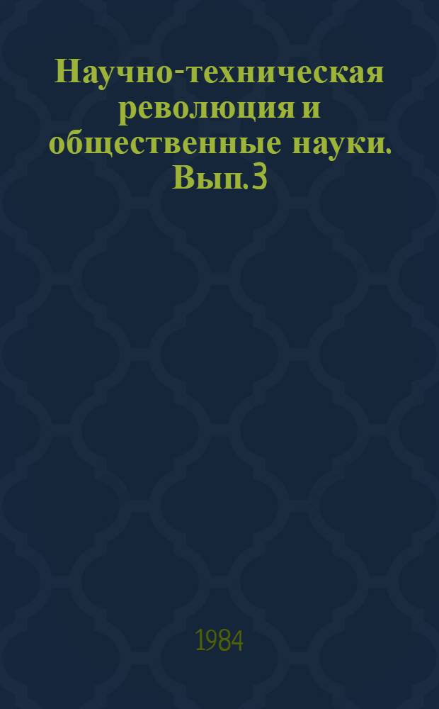 Научно-техническая революция и общественные науки. Вып. 3 : Развитие человеческой деятельности в условиях научно-технической революции