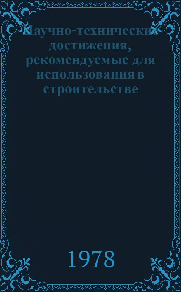 Научно-технические достижения, рекомендуемые для использования в строительстве : Каталог паспортов