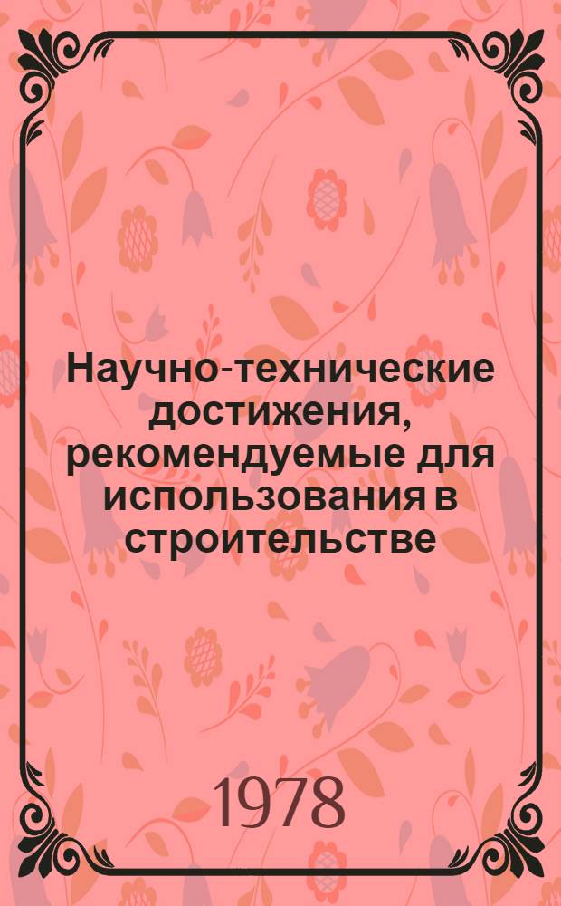 Научно-технические достижения, рекомендуемые для использования в строительстве : Каталог паспортов. 1979 г., вып. 1