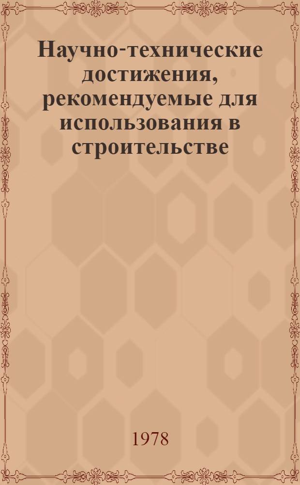 Научно-технические достижения, рекомендуемые для использования в строительстве : Каталог паспортов. 1979 г., вып. 3