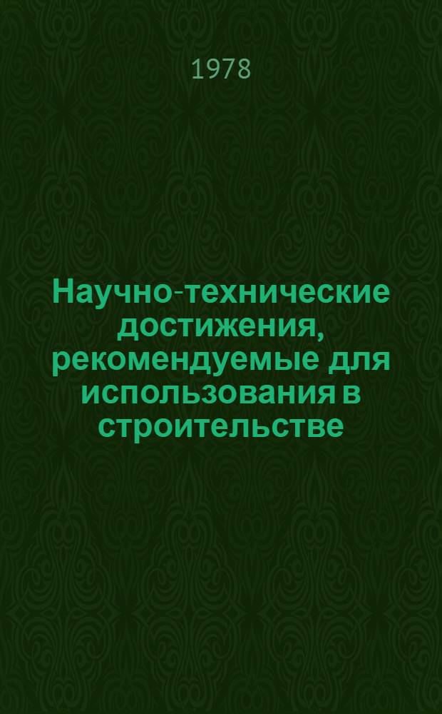 Научно-технические достижения, рекомендуемые для использования в строительстве : Каталог паспортов. 1980 г., вып. 1