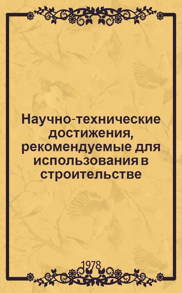 Научно-технические достижения, рекомендуемые для использования в строительстве : Каталог паспортов. 1984 г., вып. 4